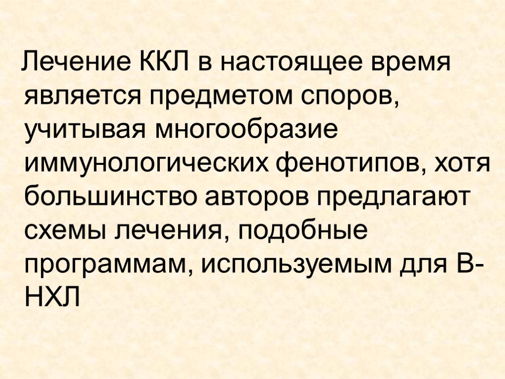 Лечение ККЛ в настоящее время является предметом споров, учитывая многообразие иммунологических фенотипов, хотя большинство